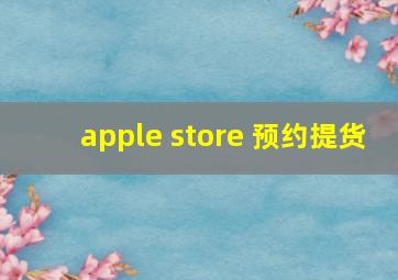 apple store 预约提货